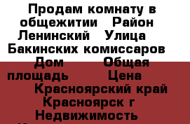 Продам комнату в общежитии › Район ­ Ленинский › Улица ­ 26Бакинских комиссаров › Дом ­ 25 › Общая площадь ­ 18 › Цена ­ 780 000 - Красноярский край, Красноярск г. Недвижимость » Квартиры продажа   